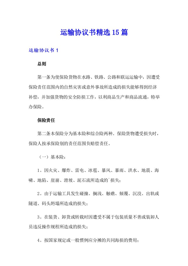 运输协议书精选15篇