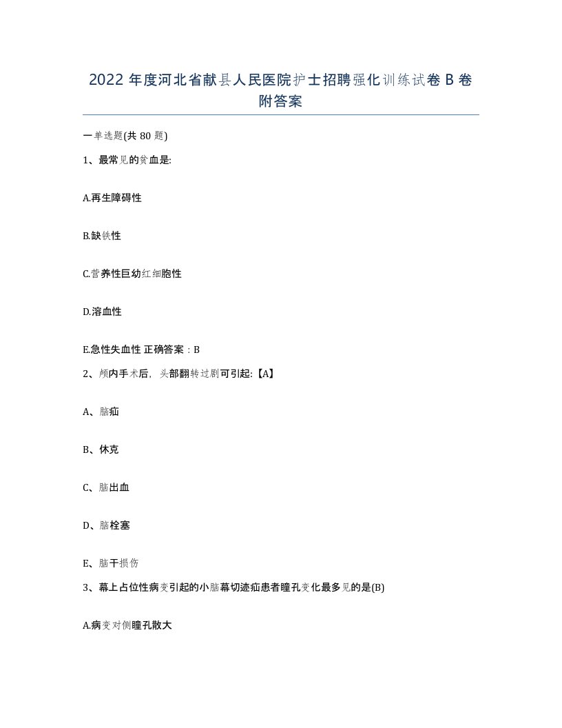 2022年度河北省献县人民医院护士招聘强化训练试卷B卷附答案