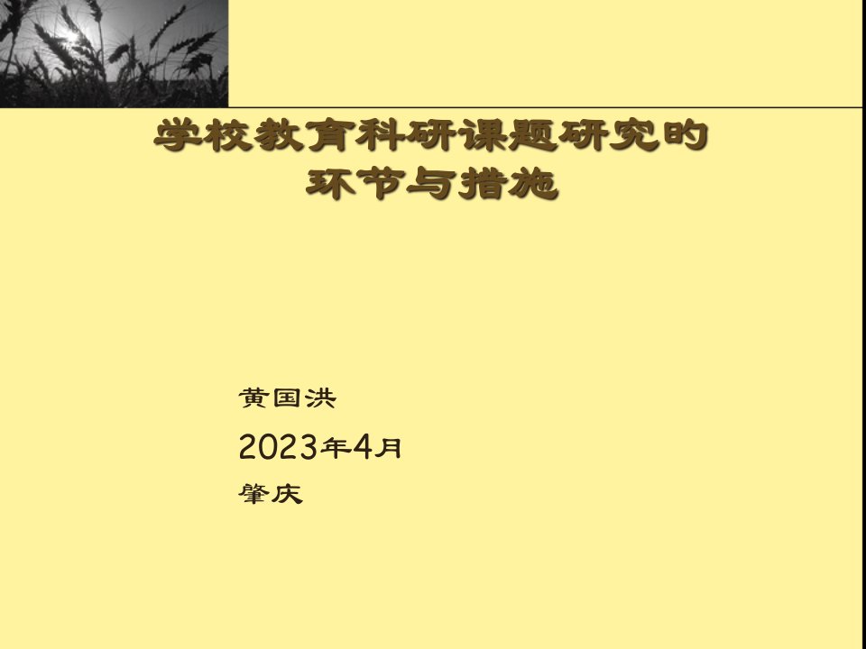 学校教育科研章节题研究步骤与方法市公开课获奖课件省名师示范课获奖课件