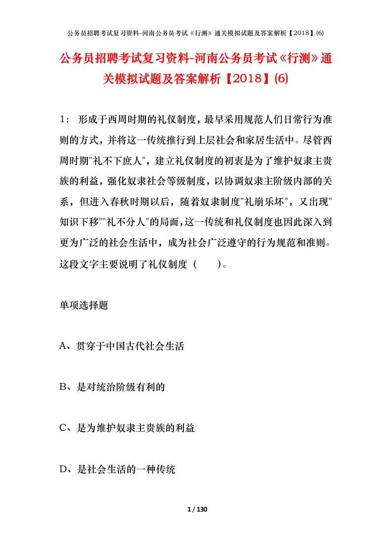 公务员招聘考试复习资料-河南公务员考试行测通关模拟试题及答案解析20186