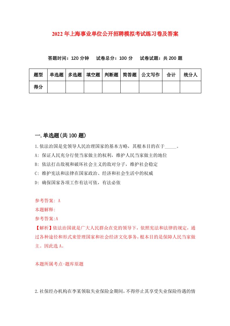 2022年上海事业单位公开招聘模拟考试练习卷及答案第8次