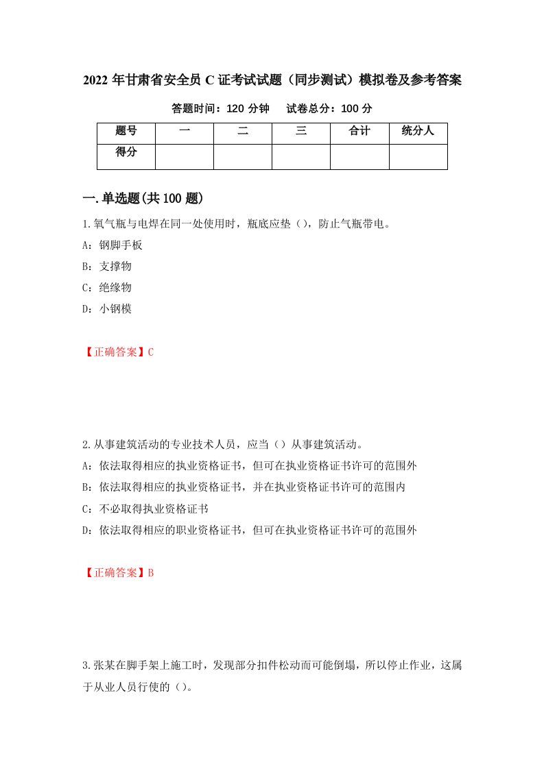 2022年甘肃省安全员C证考试试题同步测试模拟卷及参考答案第98次