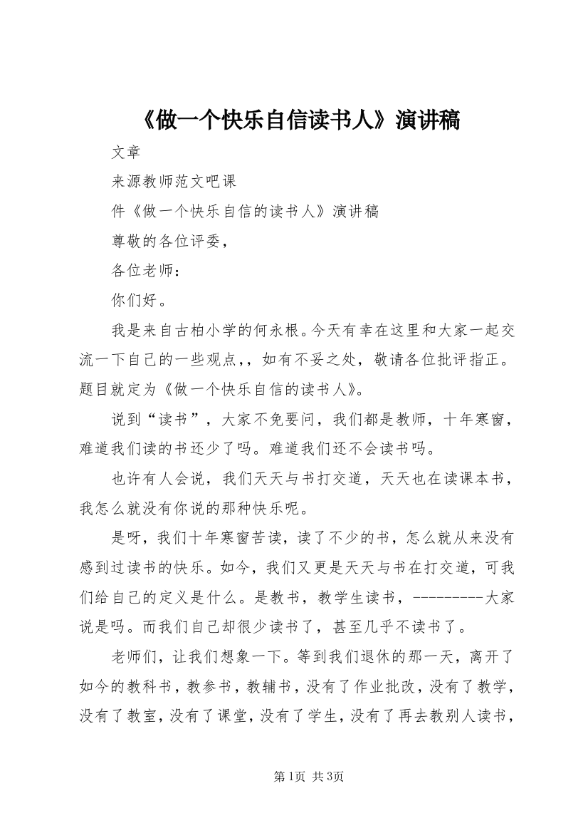 《做一个快乐自信读书人》演讲稿