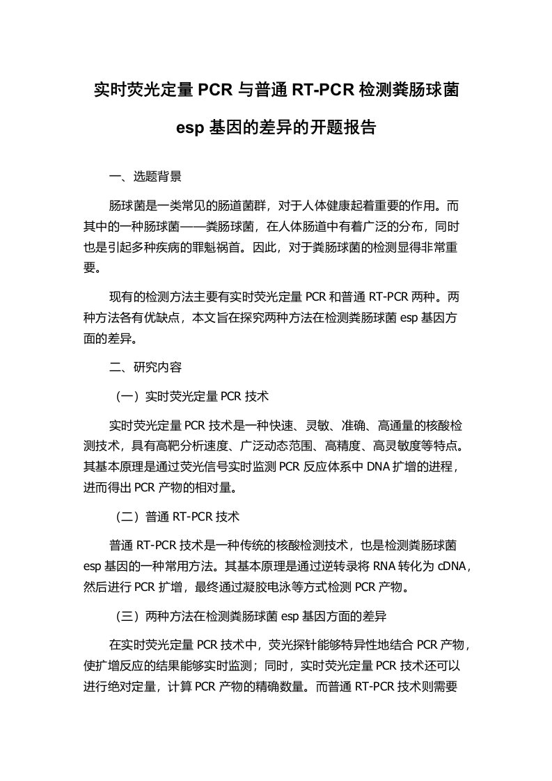 实时荧光定量PCR与普通RT-PCR检测粪肠球菌esp基因的差异的开题报告