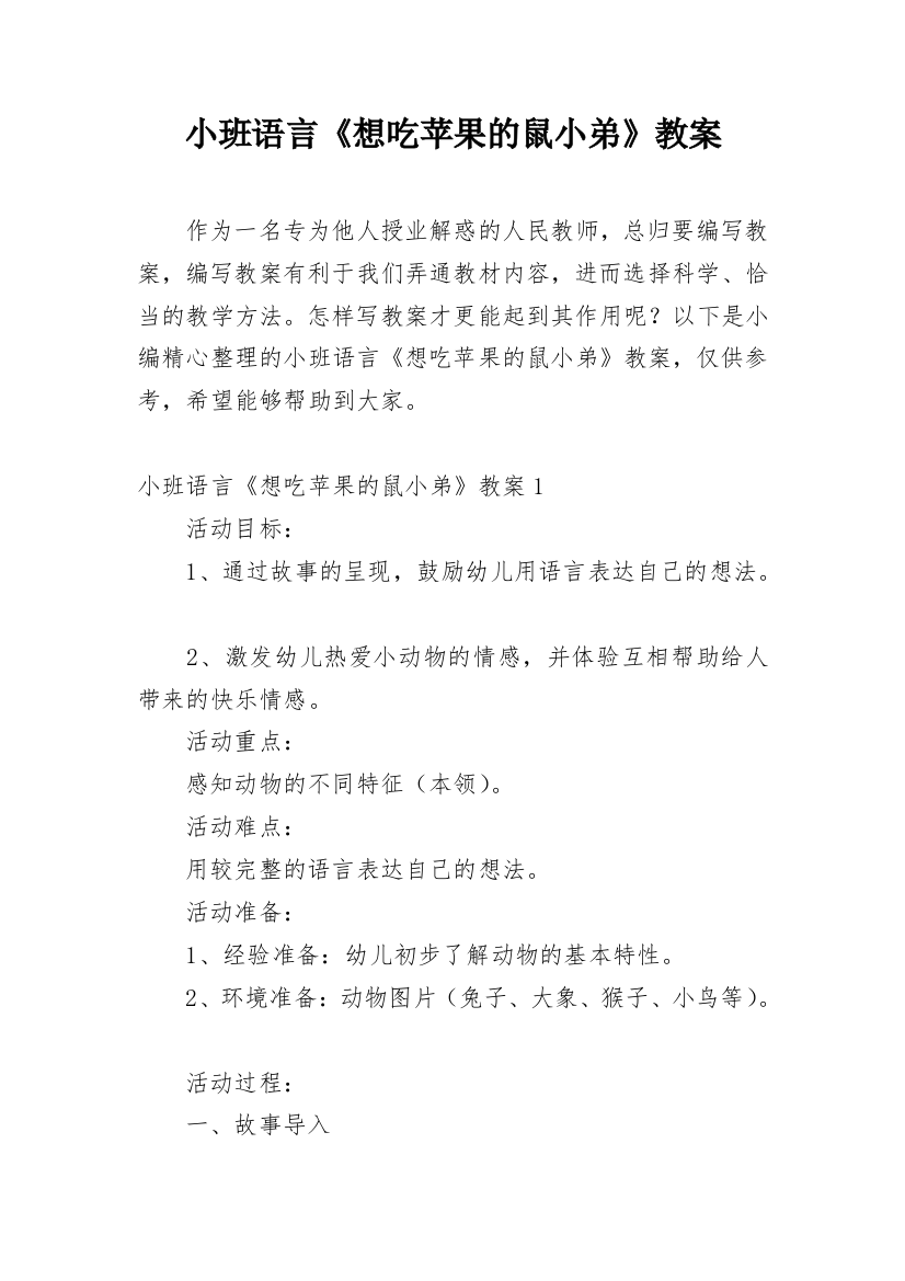 小班语言《想吃苹果的鼠小弟》教案_1