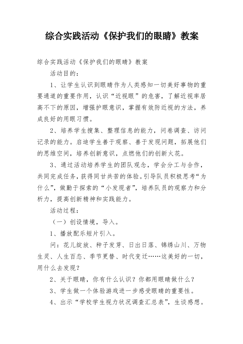 综合实践活动《保护我们的眼睛》教案