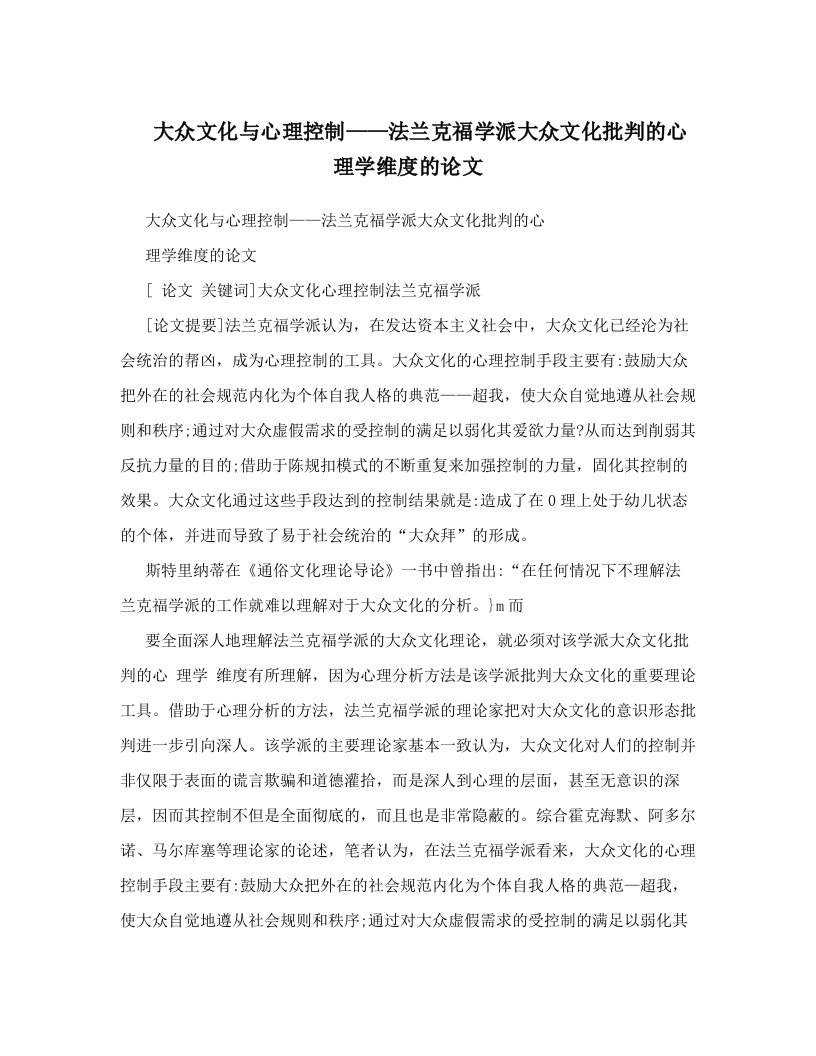 大众文化与心理控制——法兰克福学派大众文化批判的心理学维度的论文