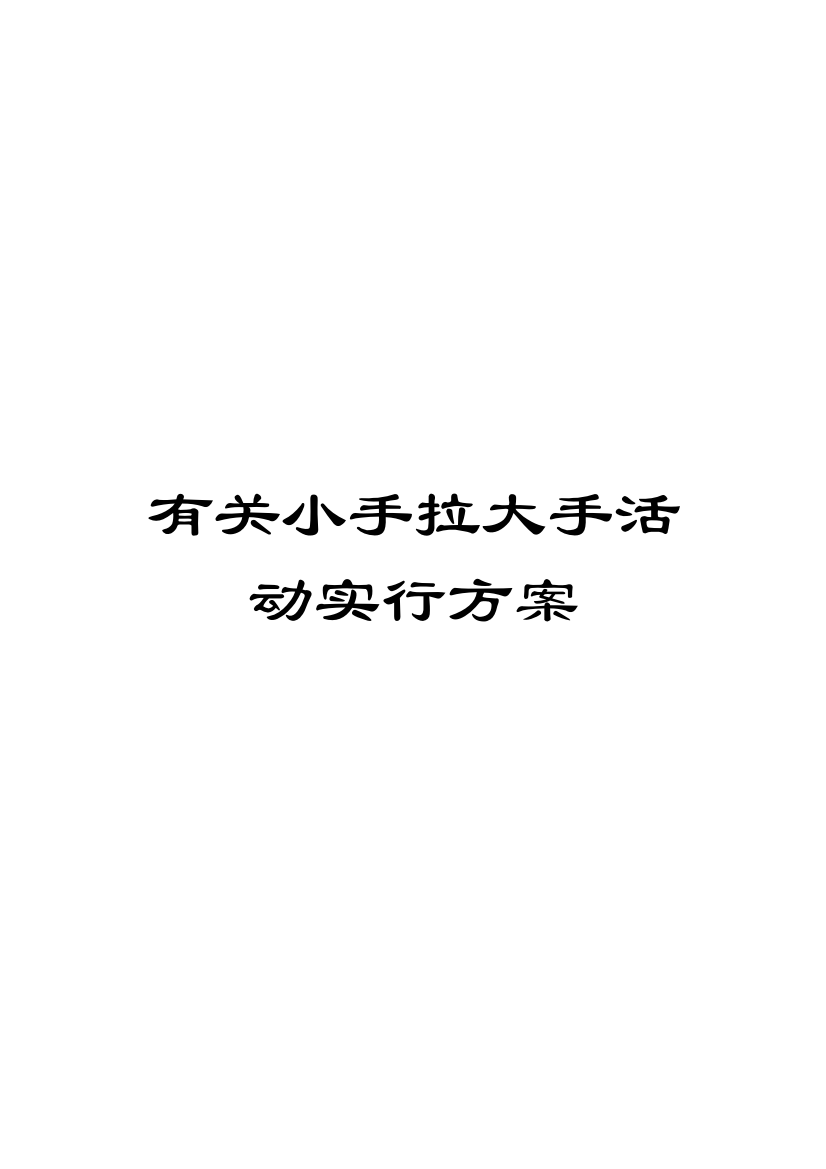 关于小手拉大手活动实施方案