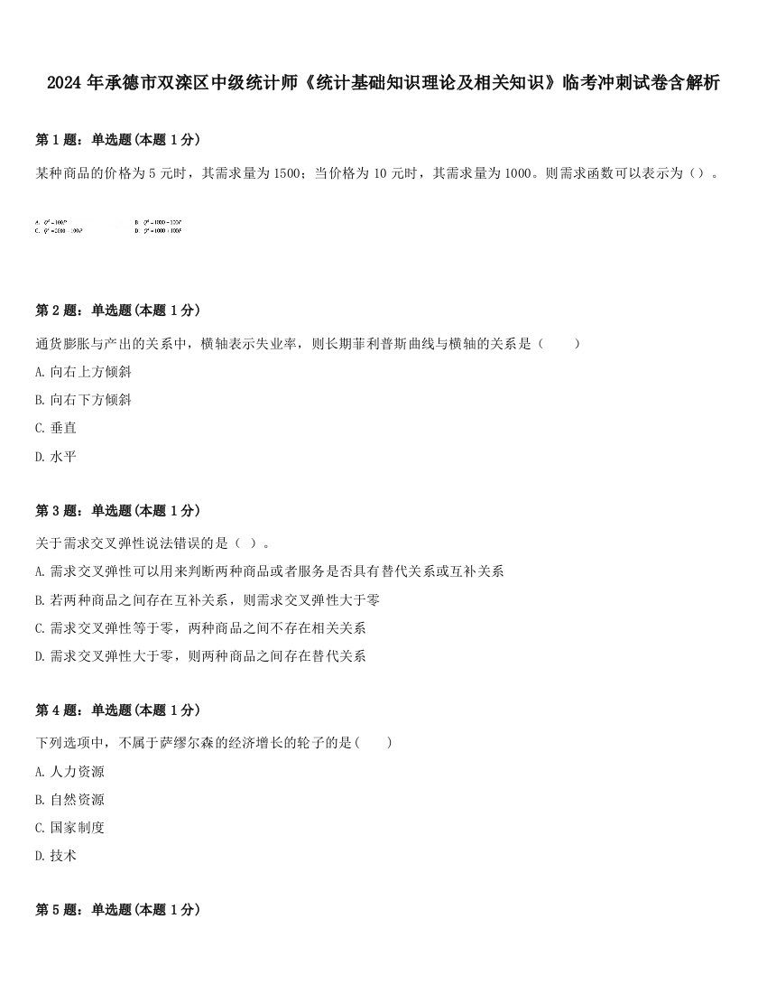 2024年承德市双滦区中级统计师《统计基础知识理论及相关知识》临考冲刺试卷含解析