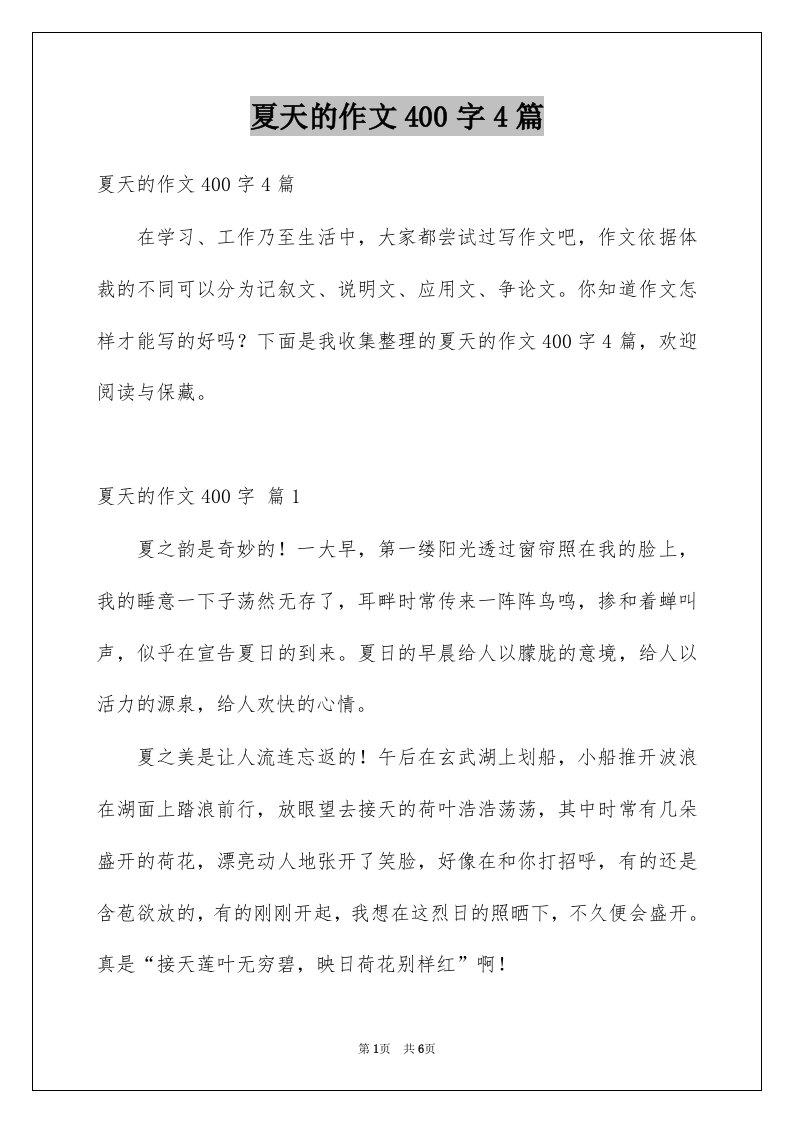 夏天的作文400字4篇