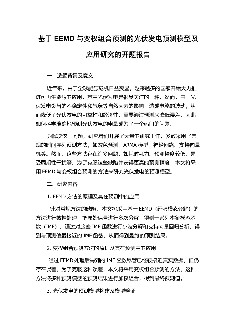 基于EEMD与变权组合预测的光伏发电预测模型及应用研究的开题报告