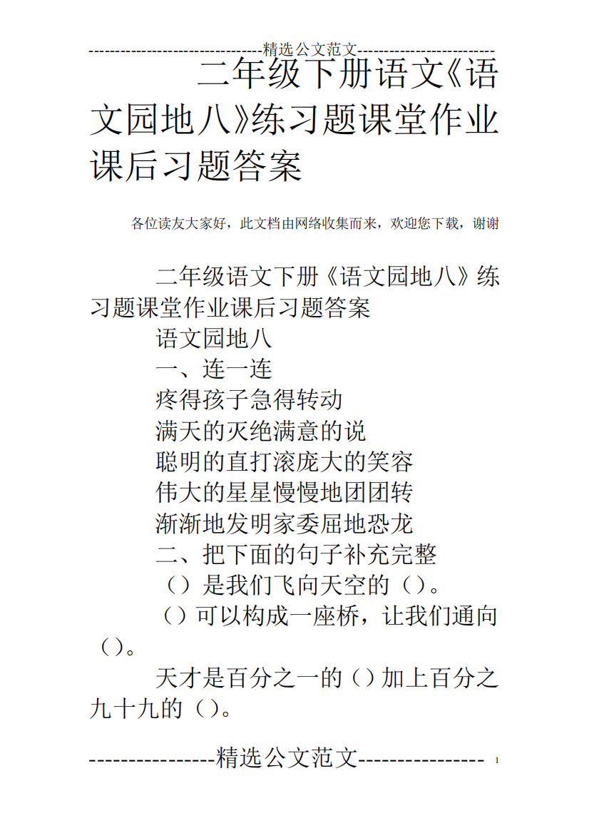 二年级下册语文《语文园地八》练习题课堂作业课后习题答案