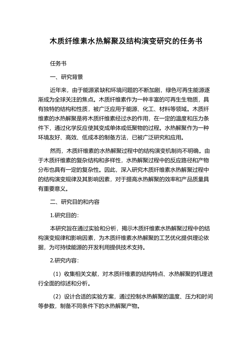 木质纤维素水热解聚及结构演变研究的任务书