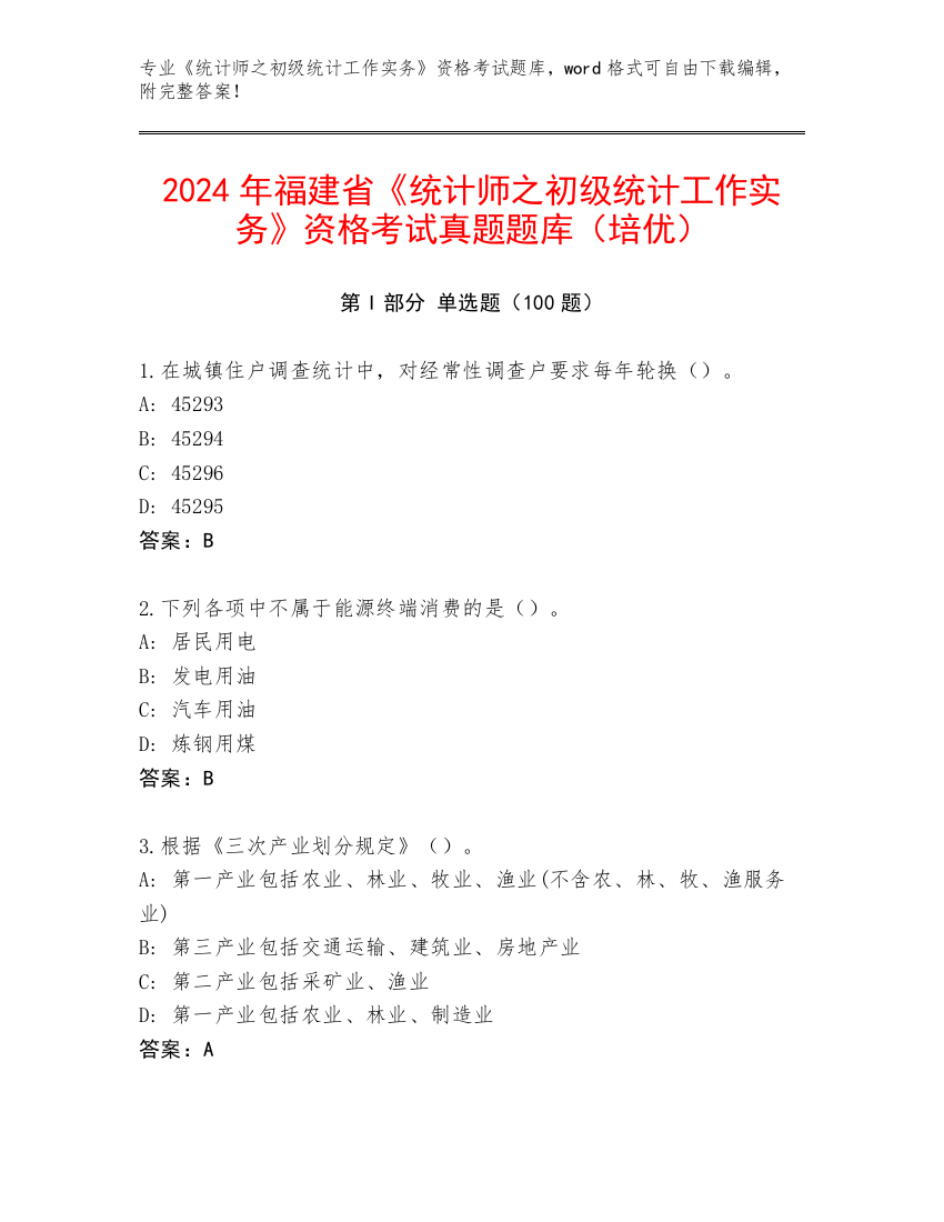 2024年福建省《统计师之初级统计工作实务》资格考试真题题库（培优）