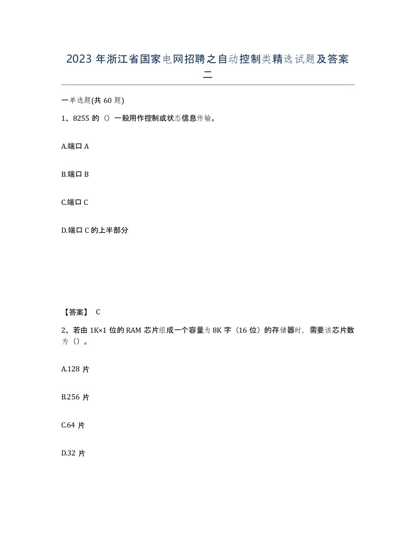 2023年浙江省国家电网招聘之自动控制类试题及答案二