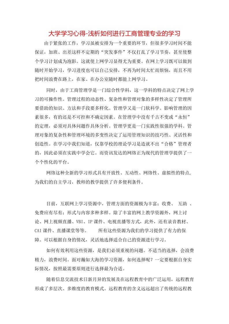 大学学习心得-浅析如何进行工商管理专业的学习