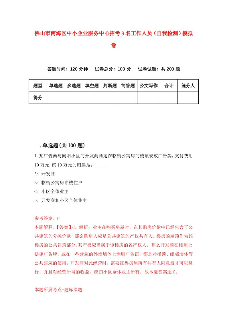 佛山市南海区中小企业服务中心招考3名工作人员自我检测模拟卷第7版