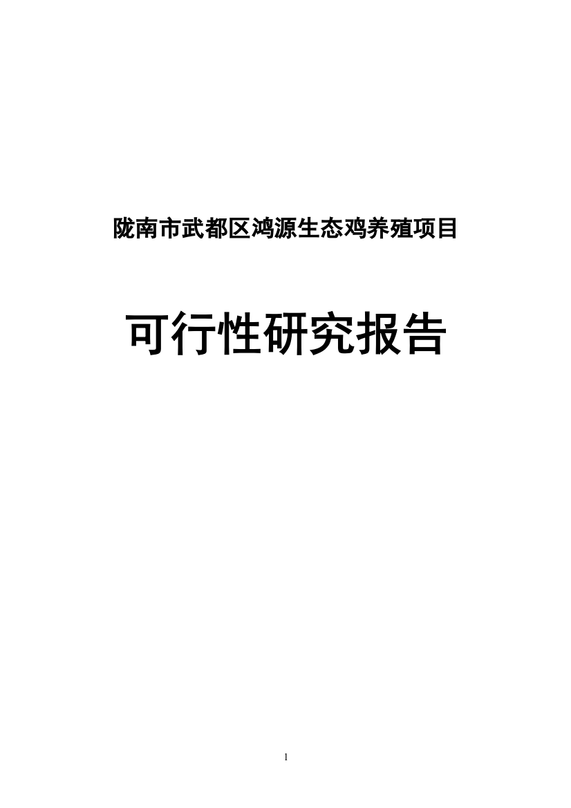 鸿源生态鸡养殖可行性研究报告陇南市武都区