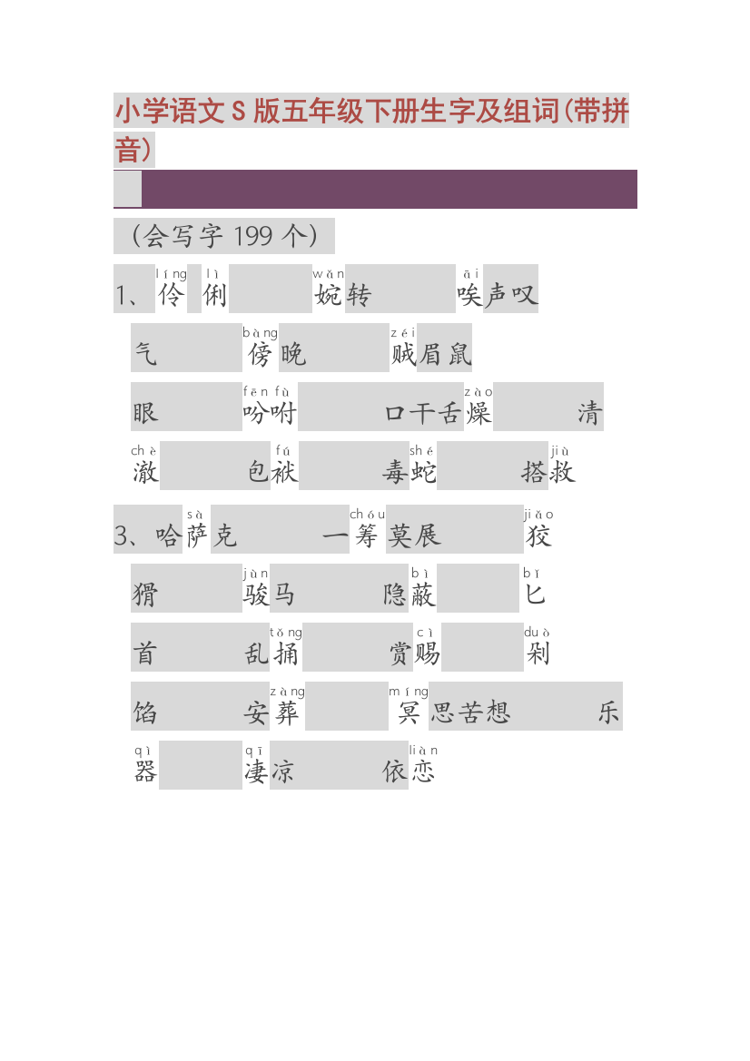 小学语文S五年级下册生字及组词带拼音