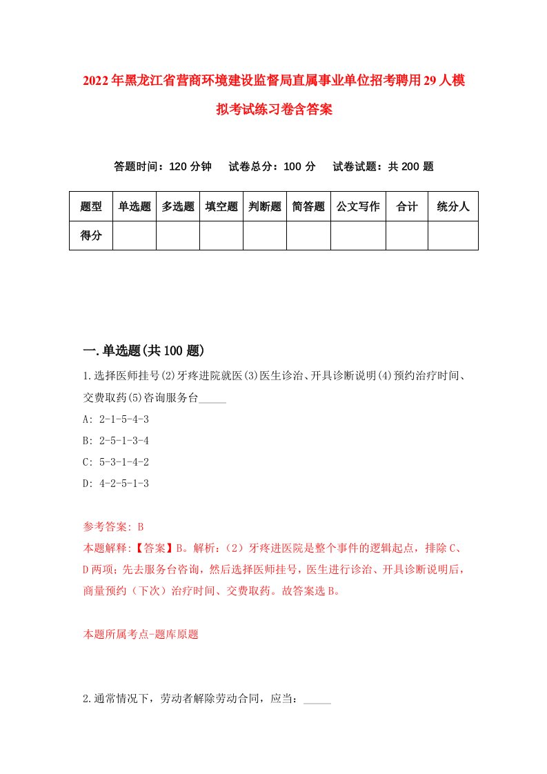 2022年黑龙江省营商环境建设监督局直属事业单位招考聘用29人模拟考试练习卷含答案0