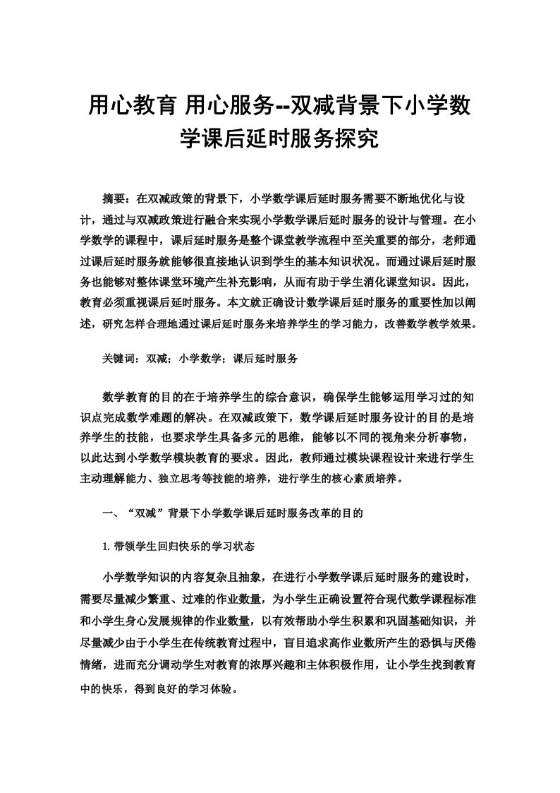 用心教育用心服务--双减背景下小学数学课后延时服务探究