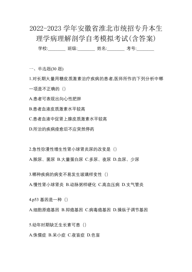 2022-2023学年安徽省淮北市统招专升本生理学病理解剖学自考模拟考试含答案