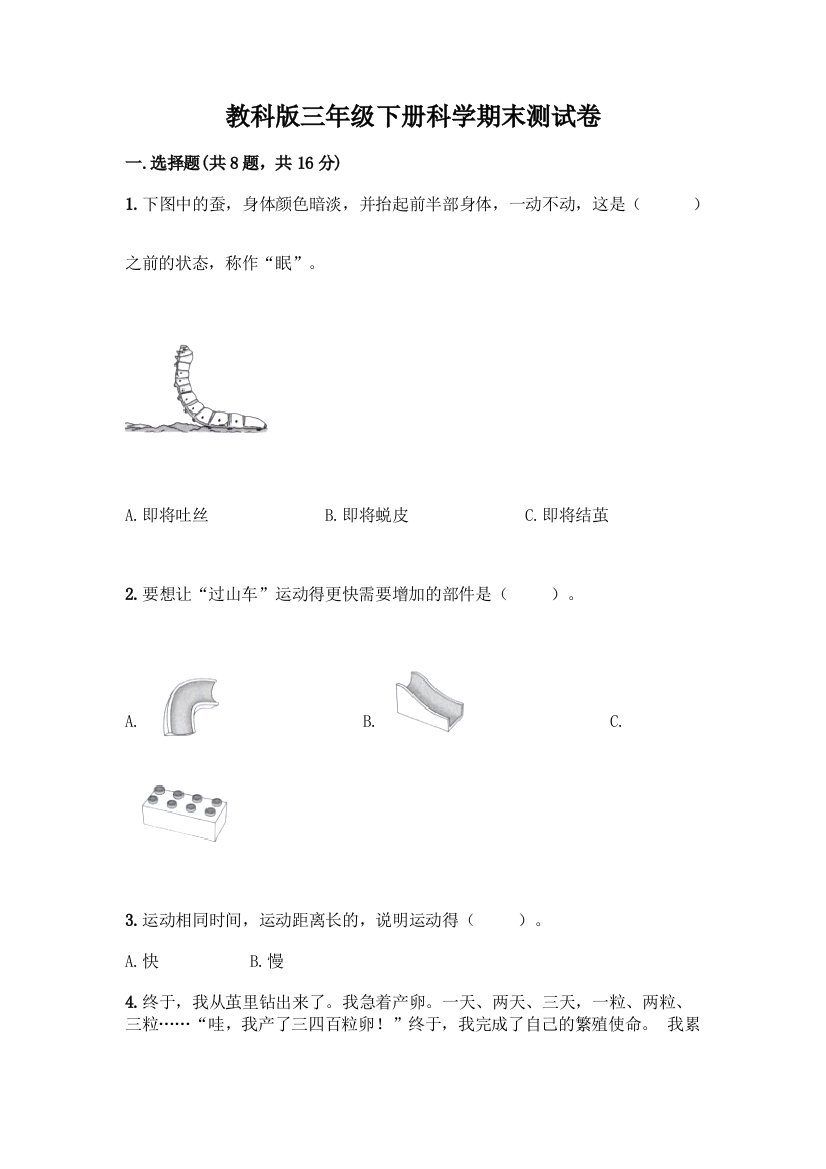 教科版三年级下册科学期末测试卷含完整答案(全国通用)