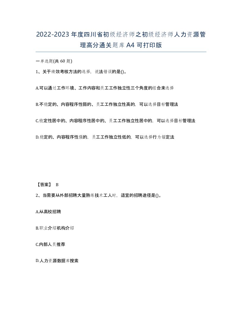 2022-2023年度四川省初级经济师之初级经济师人力资源管理高分通关题库A4可打印版