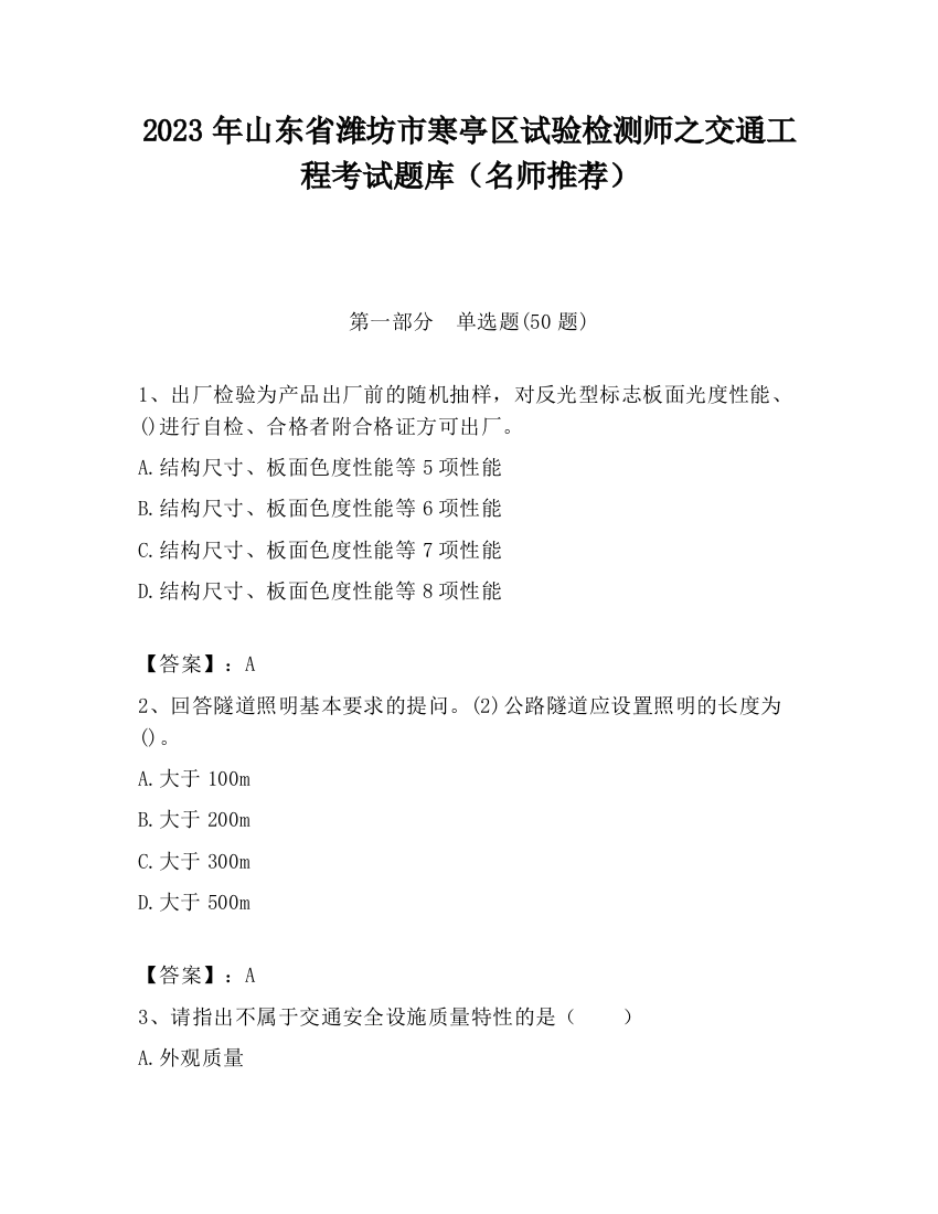 2023年山东省潍坊市寒亭区试验检测师之交通工程考试题库（名师推荐）