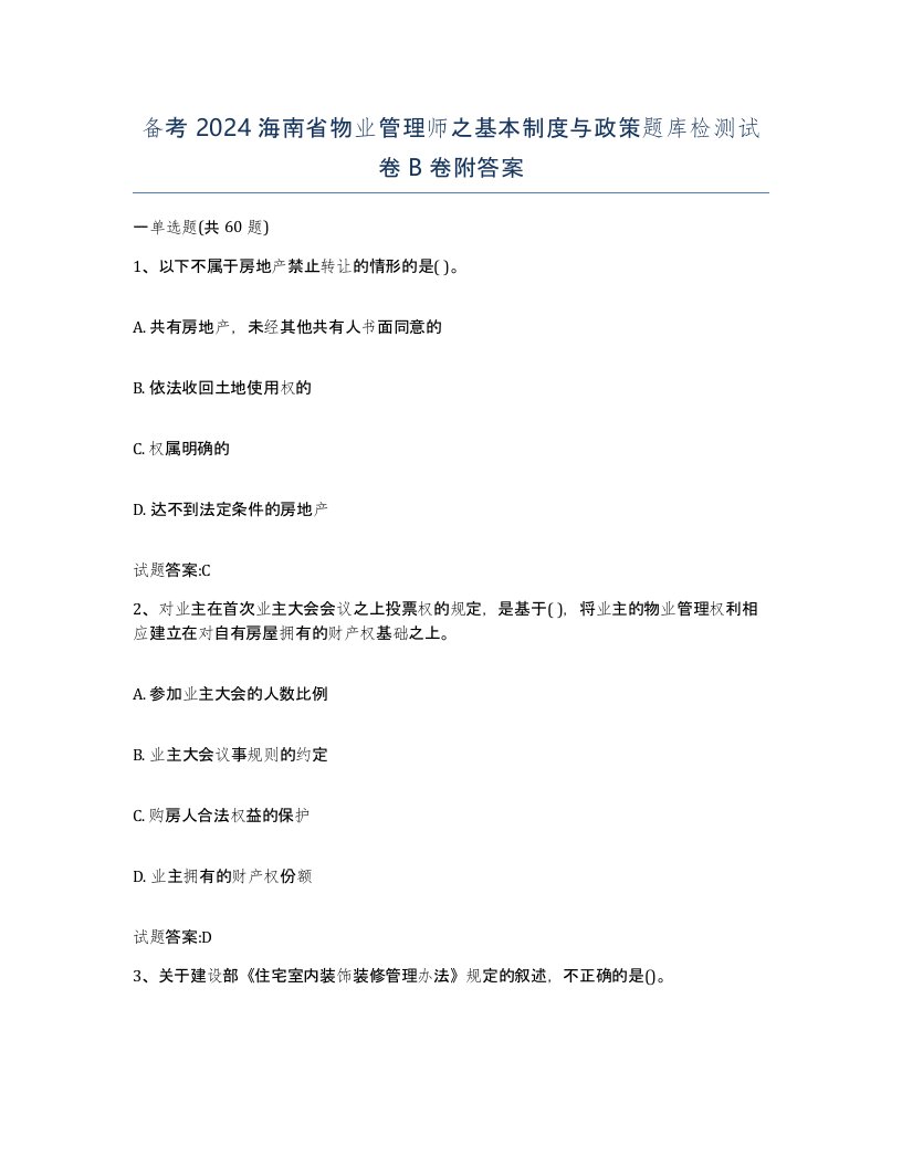 备考2024海南省物业管理师之基本制度与政策题库检测试卷B卷附答案