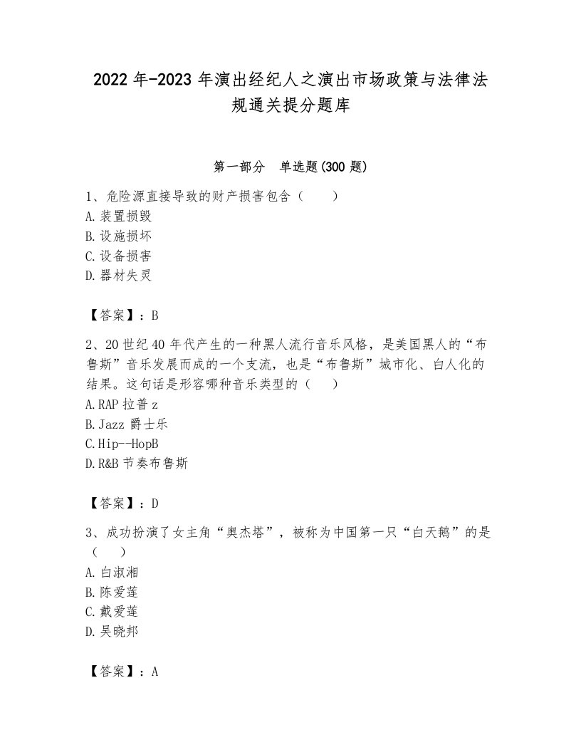 2022年-2023年演出经纪人之演出市场政策与法律法规通关提分题库及完整答案一套