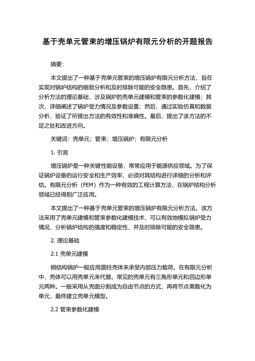 基于壳单元管束的增压锅炉有限元分析的开题报告