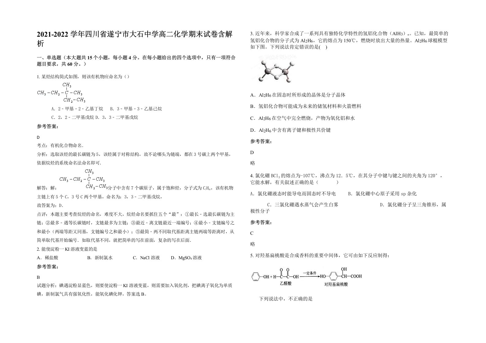 2021-2022学年四川省遂宁市大石中学高二化学期末试卷含解析