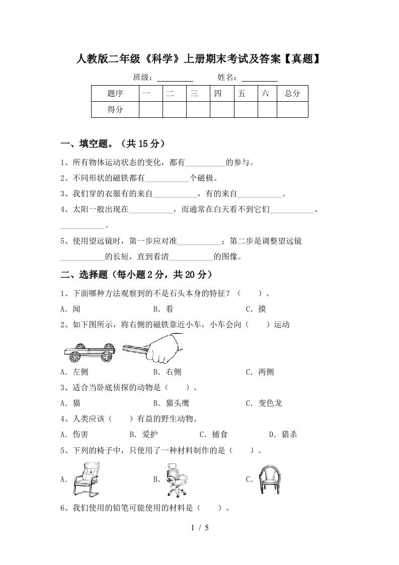 人教版二年级《科学》上册期末考试及答案【真题】