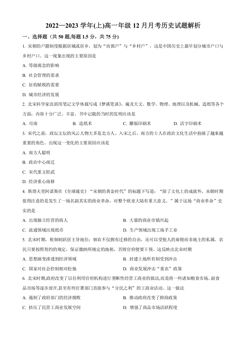 河南省洛阳市孟津区第一高级中学2022-2023高一上学期12月月考历史试题（原卷版）