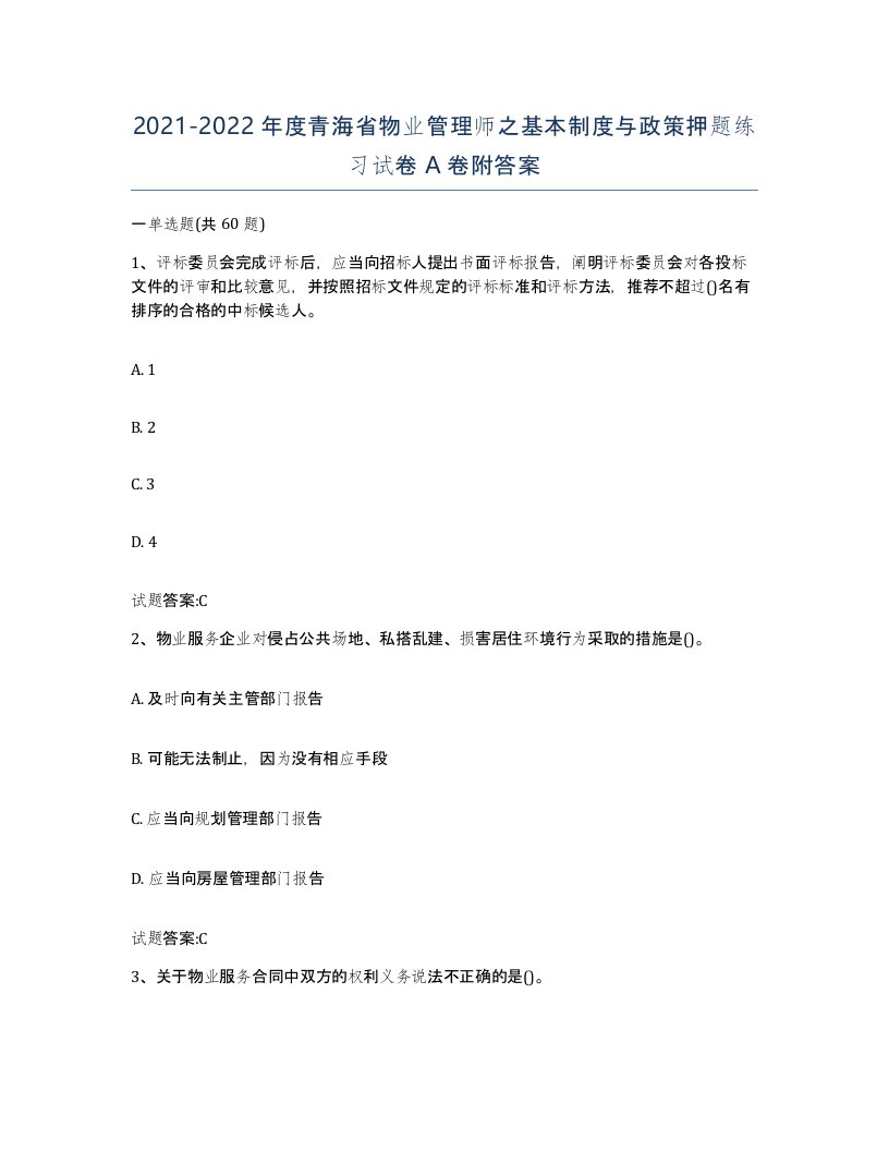 2021-2022年度青海省物业管理师之基本制度与政策押题练习试卷A卷附答案