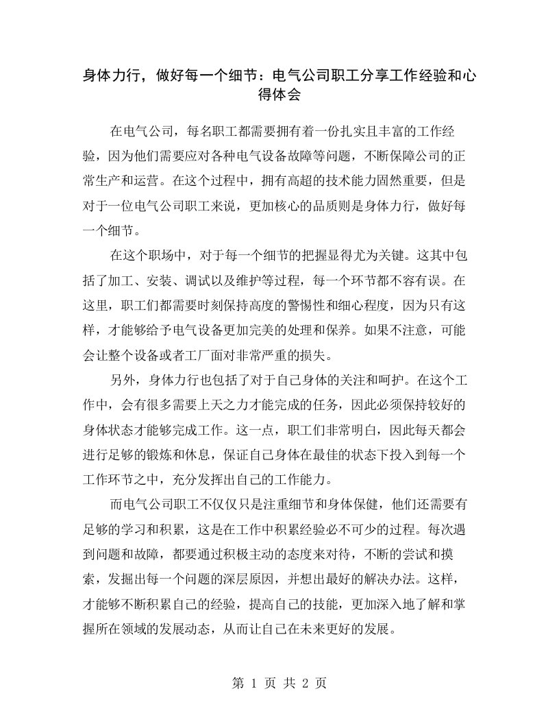 身体力行，做好每一个细节：电气公司职工分享工作经验和心得体会