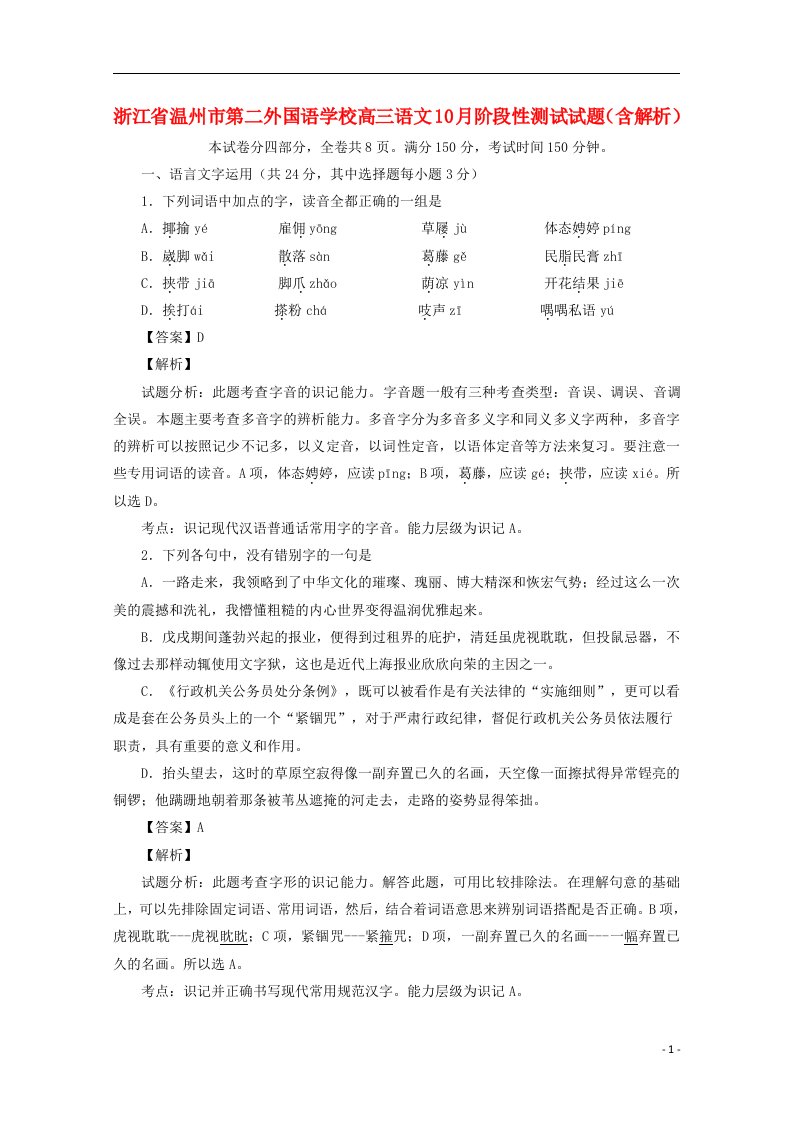 浙江省温州市第二外国语学校高三语文10月阶段性测试试题（含解析）