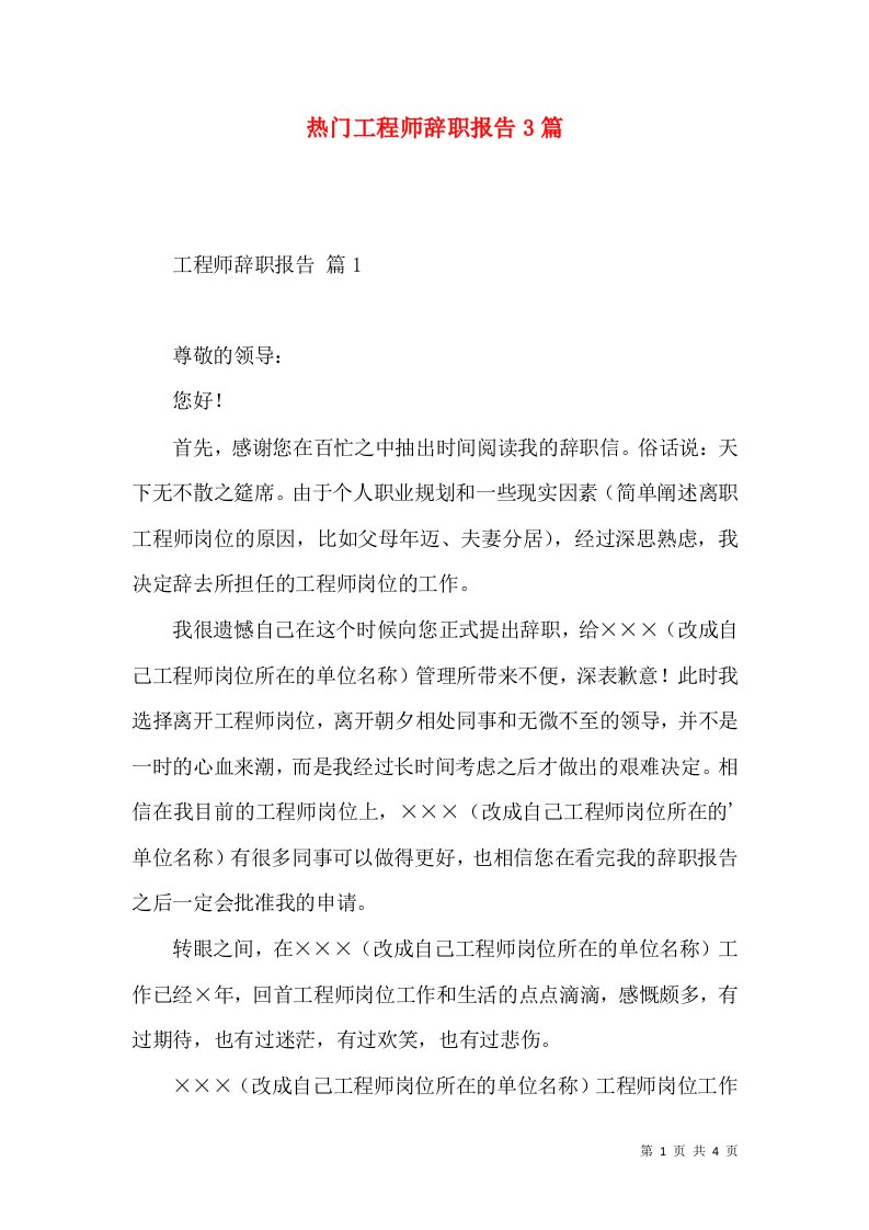 热门工程师辞职报告3篇