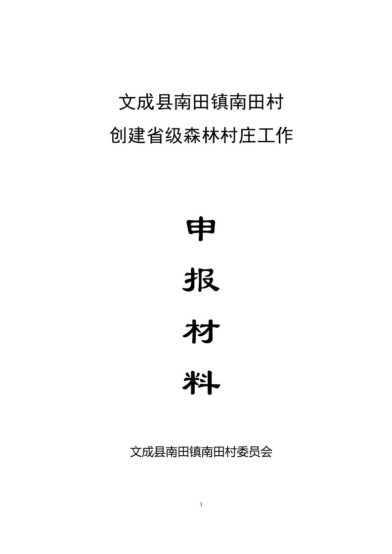 文成县南田镇省级森林村庄申报材料