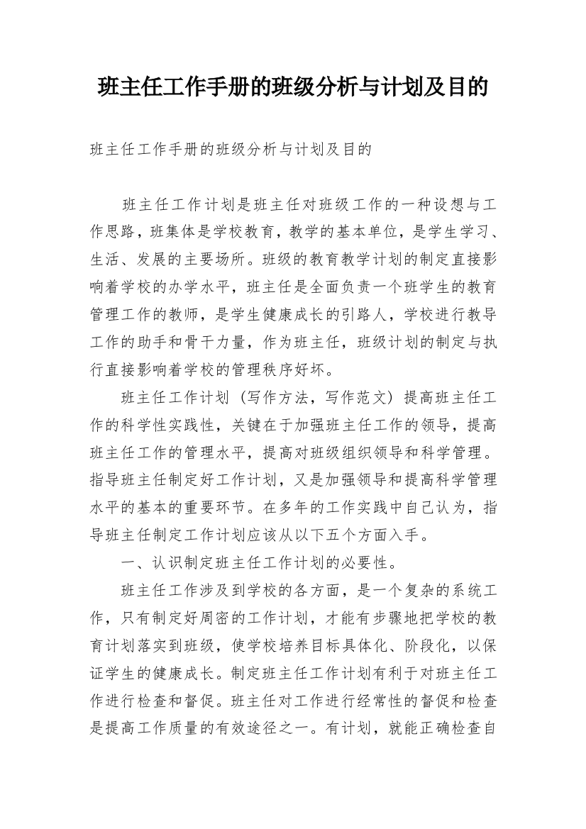 班主任工作手册的班级分析与计划及目的