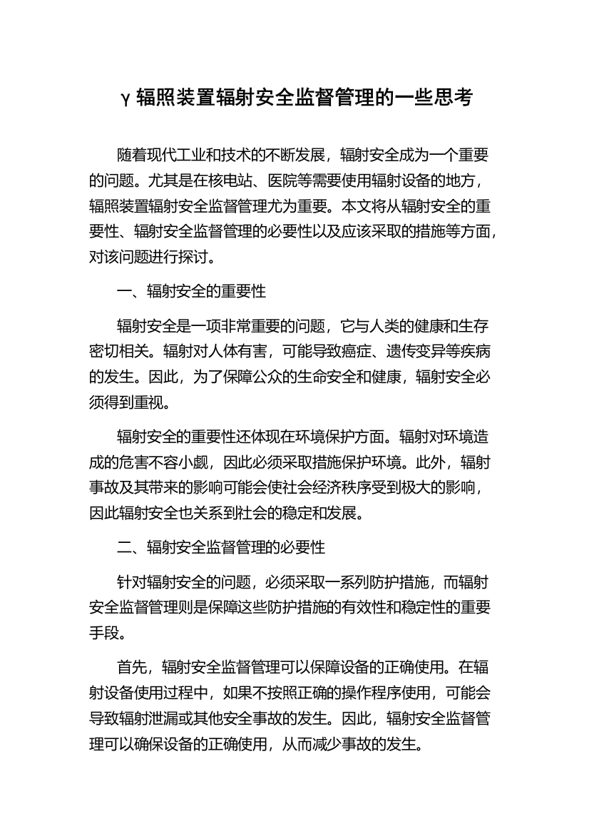 γ辐照装置辐射安全监督管理的一些思考