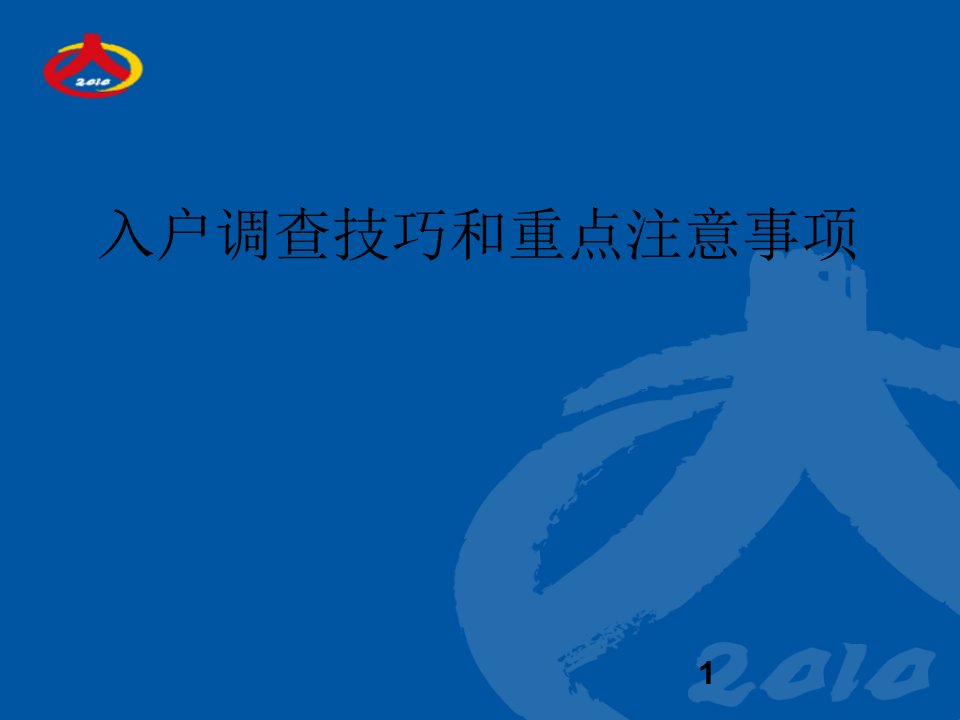 培训课件----入户调查技巧和重点注意事项