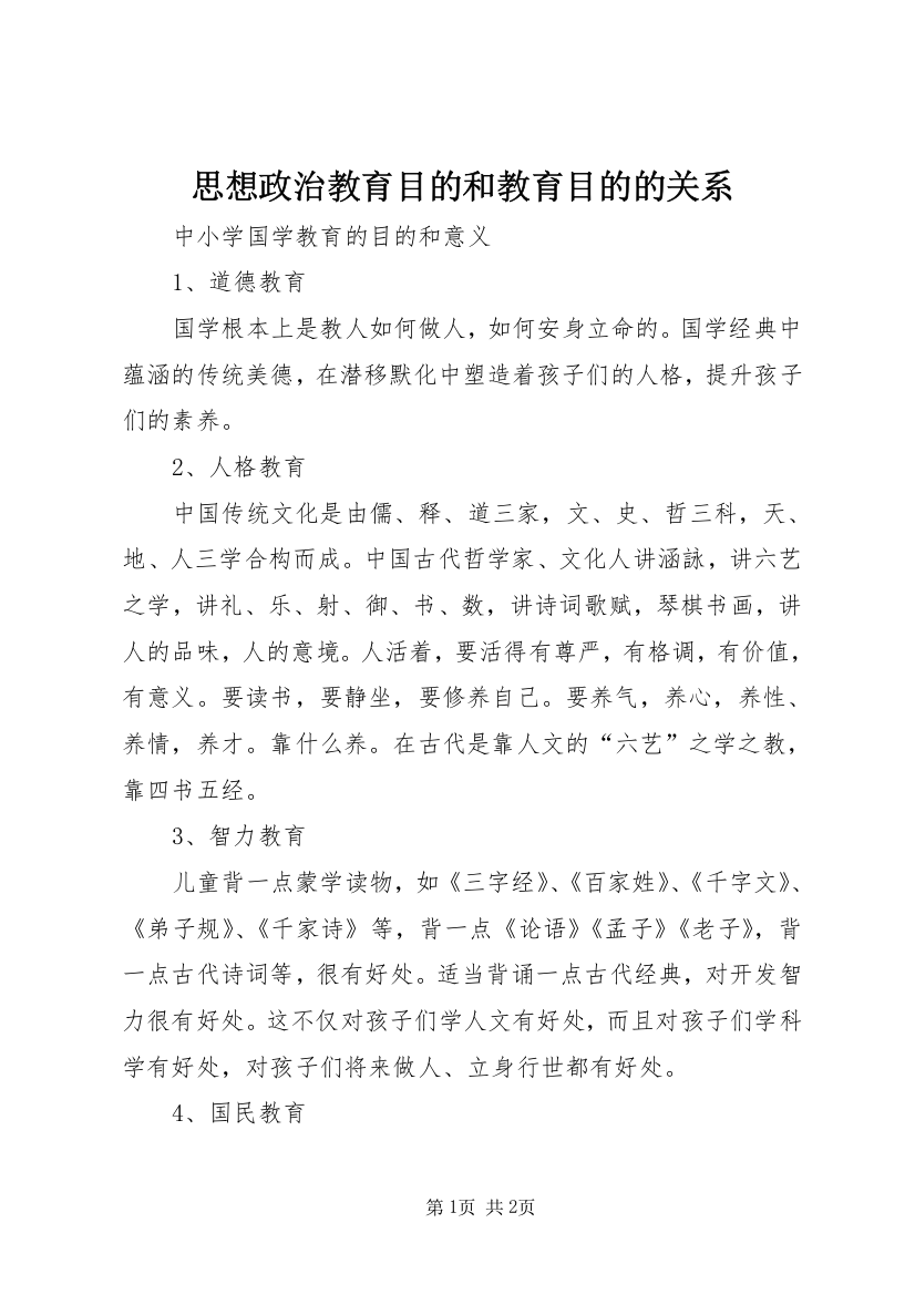 思想政治教育目的和教育目的的关系