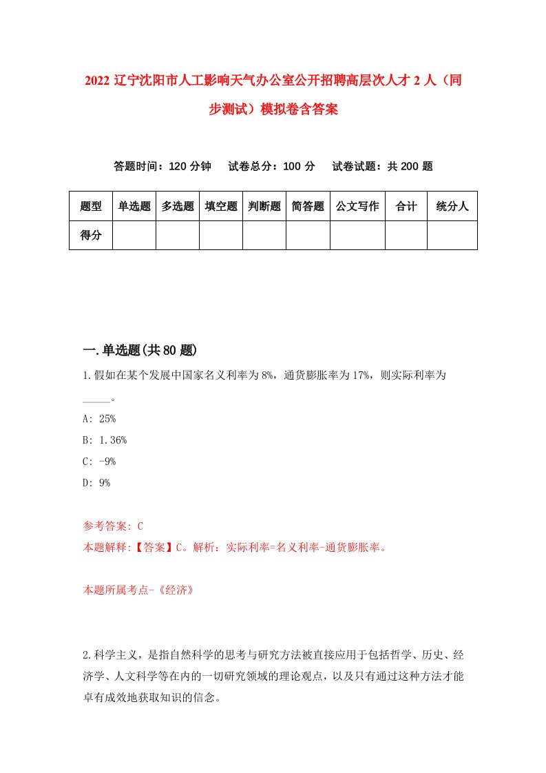 2022辽宁沈阳市人工影响天气办公室公开招聘高层次人才2人同步测试模拟卷含答案1