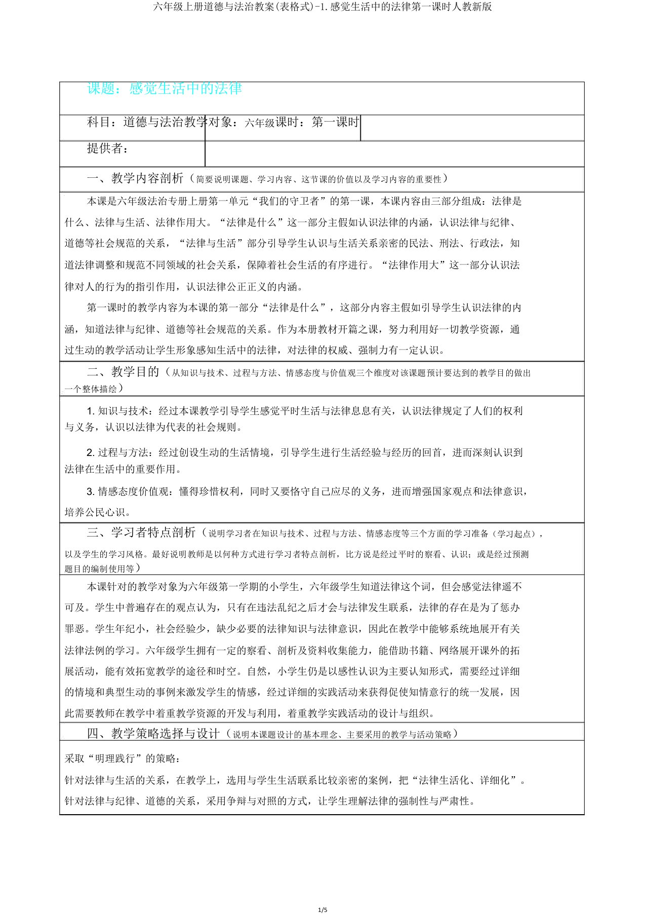 六年级上册道德与法治教案1感受生活中法律第一课时人教版