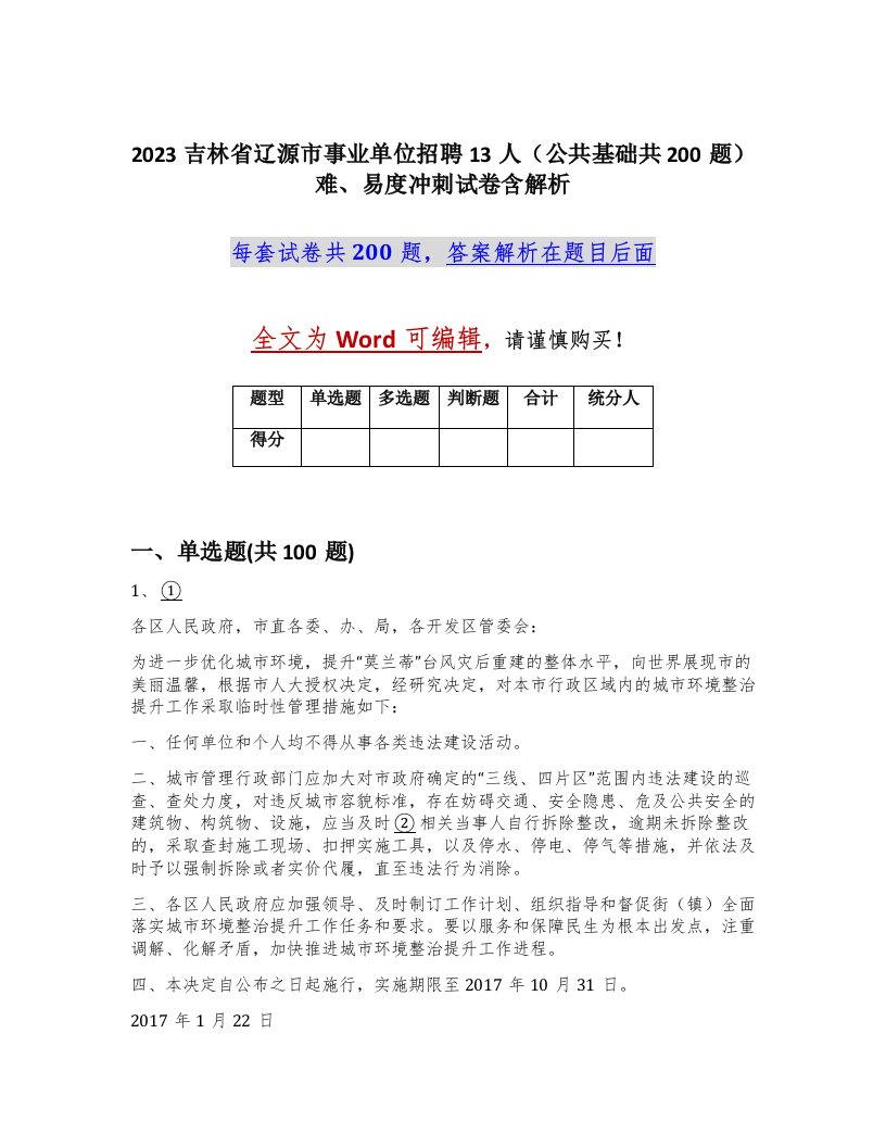 2023吉林省辽源市事业单位招聘13人公共基础共200题难易度冲刺试卷含解析