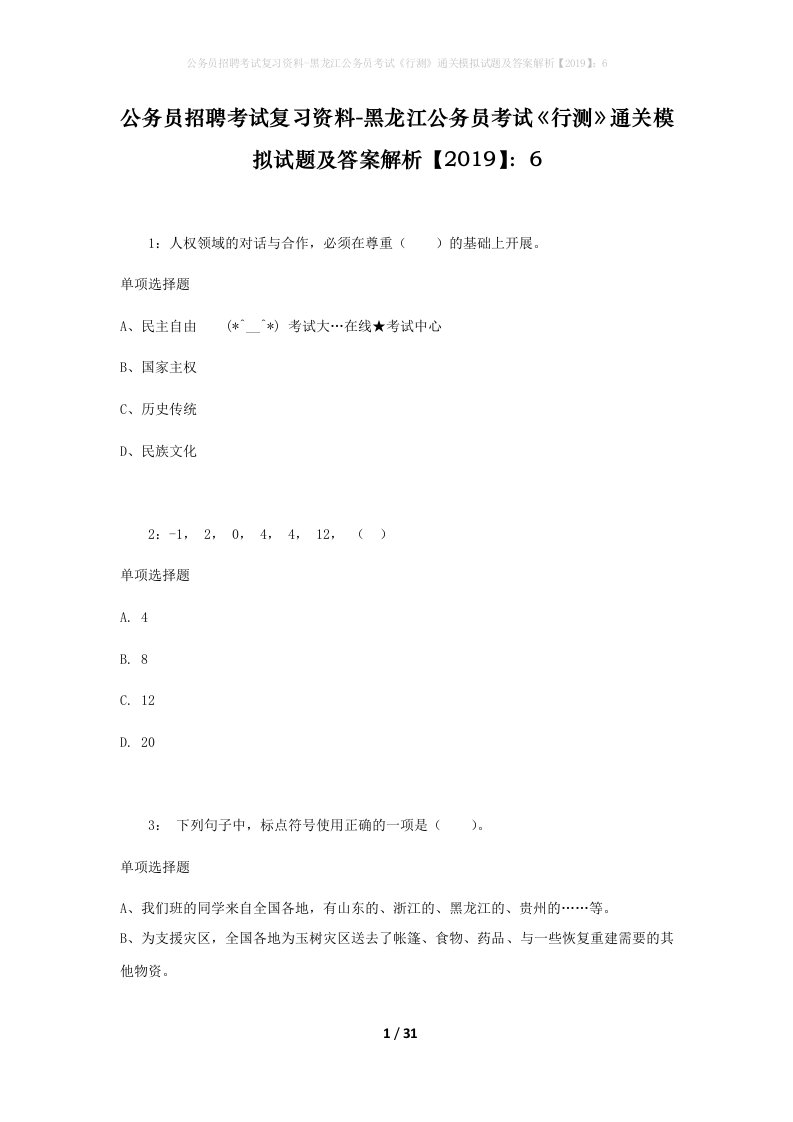 公务员招聘考试复习资料-黑龙江公务员考试行测通关模拟试题及答案解析20196_5