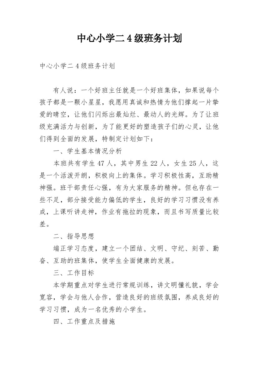 中心小学二4级班务计划