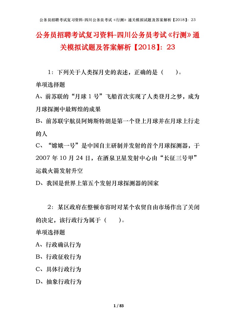 公务员招聘考试复习资料-四川公务员考试行测通关模拟试题及答案解析201823